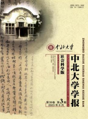 中北大学学报·社会科学版